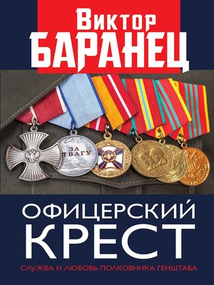 cover image of Офицерский крест. Служба и любовь полковника Генштаба